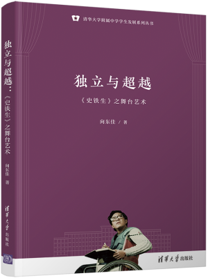 4.独立与超越：《史铁生》之舞台艺术（清华大学附属中学学生发展系列丛书）.png