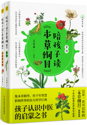 22.陪孩子读本草纲目.jpg