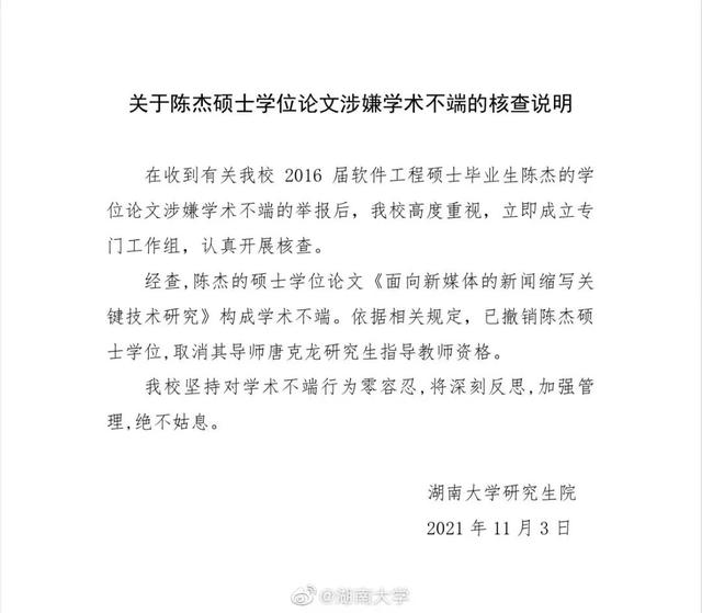 湖南大学通报“论文全文抄袭”核查说明   坚持对学术不端行为零容忍