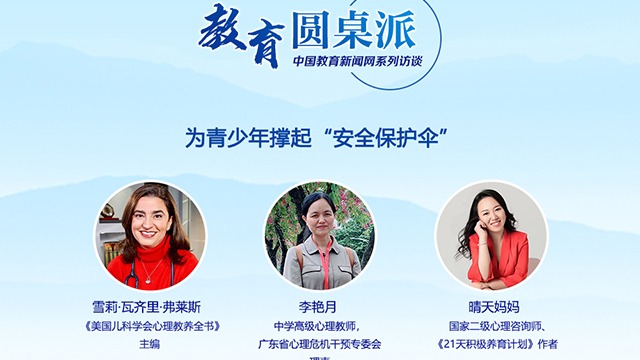 【教育圆桌派】为青少年撑起“安全保护伞”