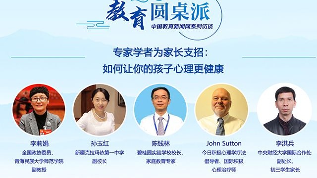 【教育圆桌派】专家学者为家长支招：如何让你的孩子心理更健康