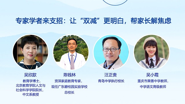 【教育圆桌派】专家学者来支招：让“双减”更明白，帮家长解焦虑