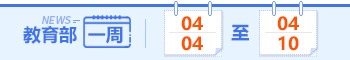 教育部一周（04.04~04.10）