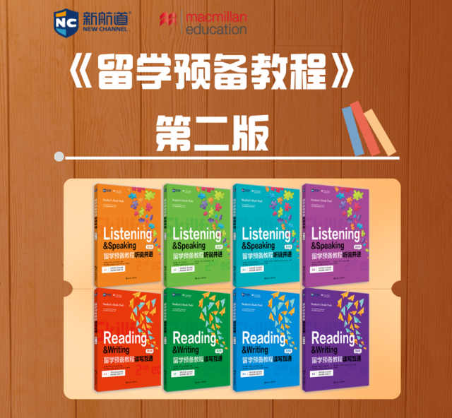 新航道集团联合麦克米伦教育推出第二版《留学预备教程》