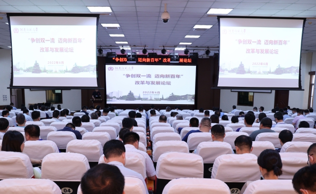 河南师范大学召开争创“双一流”改革与发展论坛
