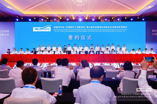 欧美同学会第九届年会暨海归创新创业海南自贸港峰会项目集中签约仪式。