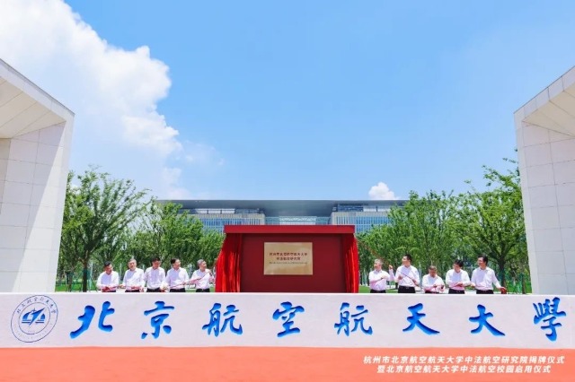 杭州市北京航空航天大学中法航空研究院揭牌现场 邸白鹭摄.jpg