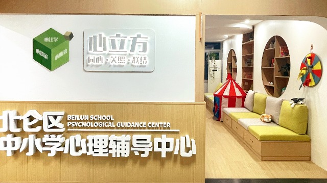 宁波北仑区“心立方”中小学心理辅导中心 北仑区教育局供图.jpg