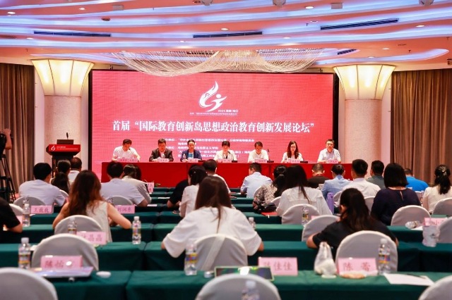 首届“国际教育创新岛思想政治教育创新发展论坛”在海南海口召开。海南师范大学供图