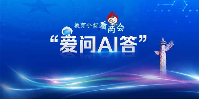 教育小新看两会·爱问AI答每天运动2小时如何锻炼更科学(图1)