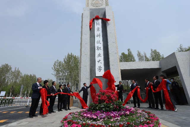 北京科技职业大学成立。学校供图.jpg