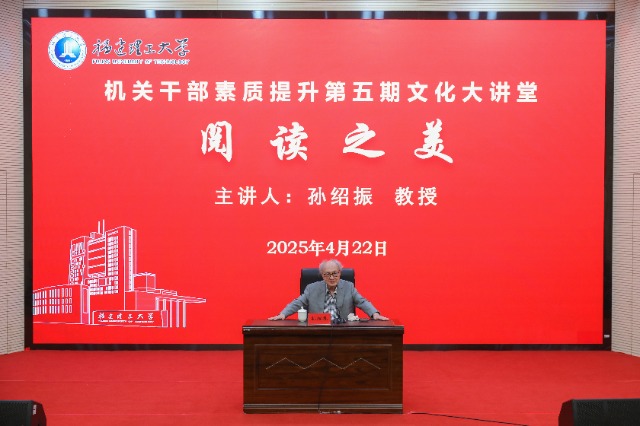 03 中国文艺理论界泰斗孙绍振教授为福建理工大学师生作专题报告.jpg