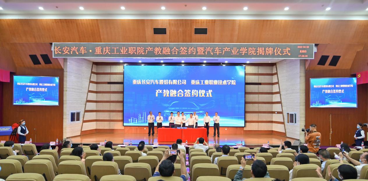 长安汽车·重庆工业职院产教融合签约暨汽车产业学院揭牌仪式
