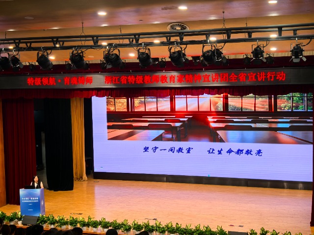 浙江省特级教师教育家精神宣讲会（宁波站）活动现场 史望颖 摄.jpg
