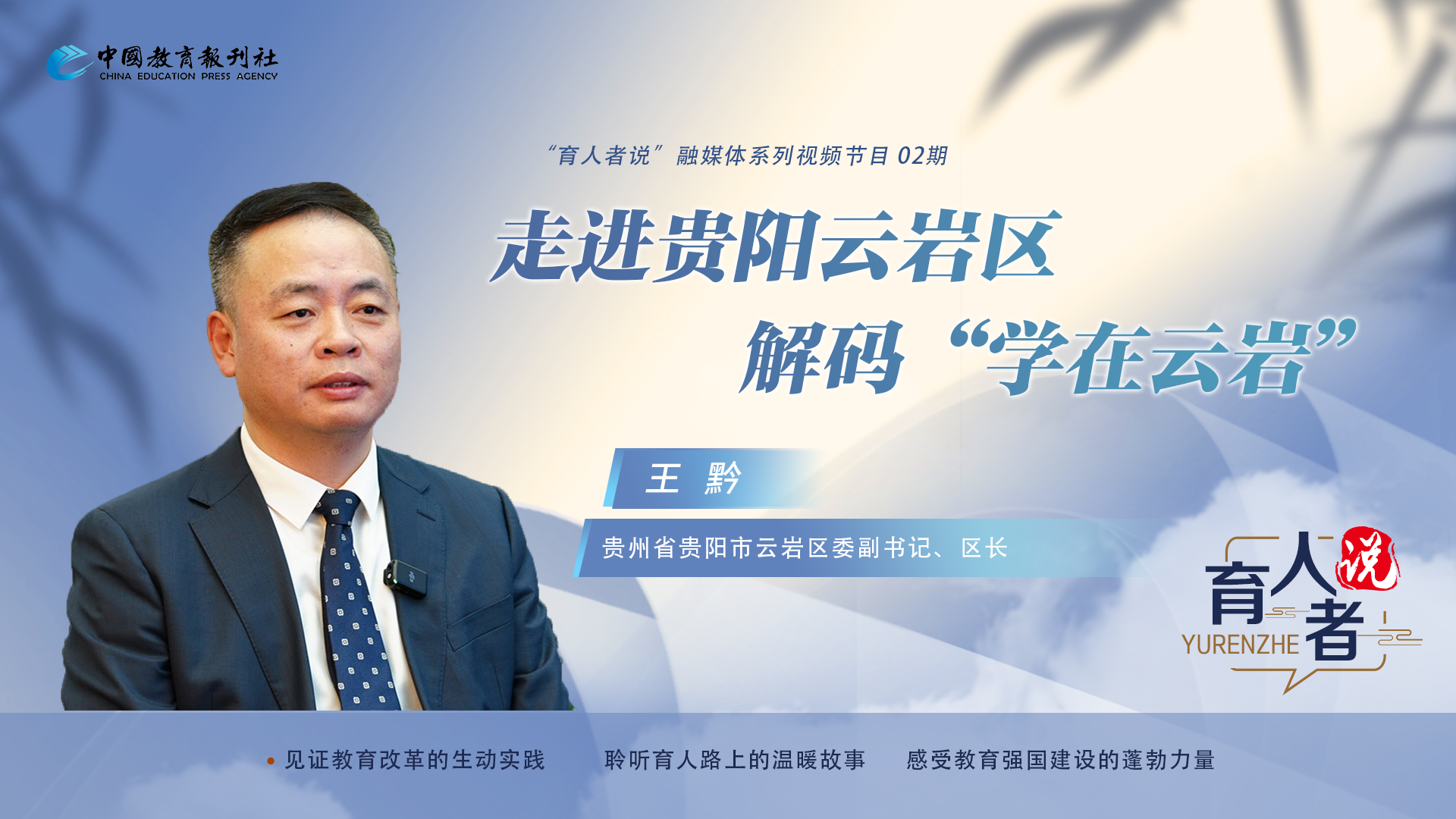 走进贵阳云岩区探寻“学在云岩”背后的密码 育人者说