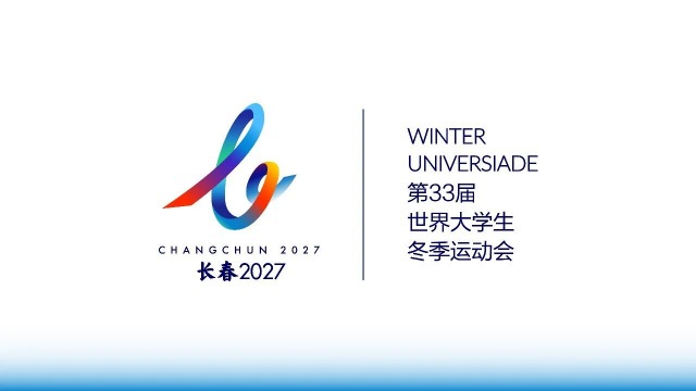 2027长春大冬会会徽.jpg 2027长春大冬会会徽.jpg