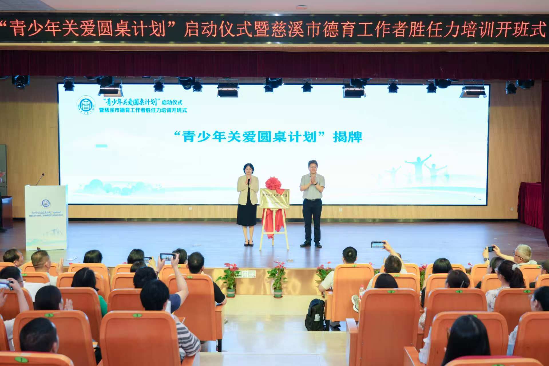 慈溪市“青少年关爱圆桌计划”揭牌仪式现场 学校供图.jpg