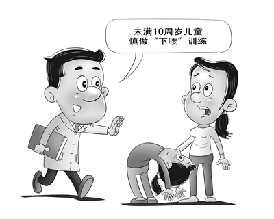 理性参加培训 慎做“下腰”训练