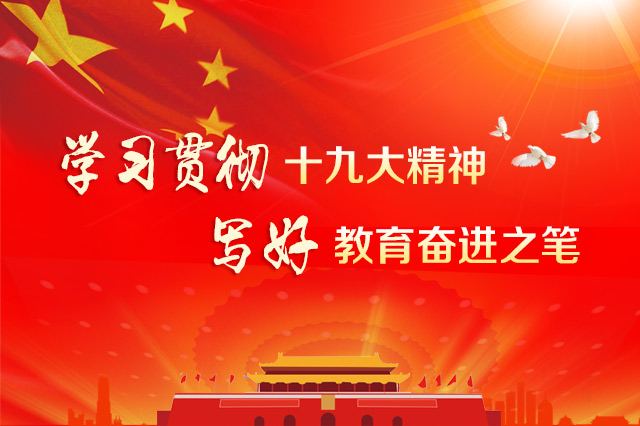 学习贯彻十九大精神 写好教育奋进之笔