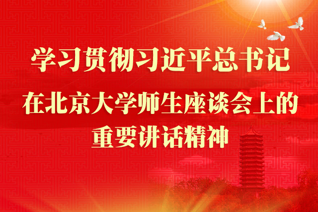 学习贯彻习近平总书记在北京大学师生座谈会上的重要讲话精神