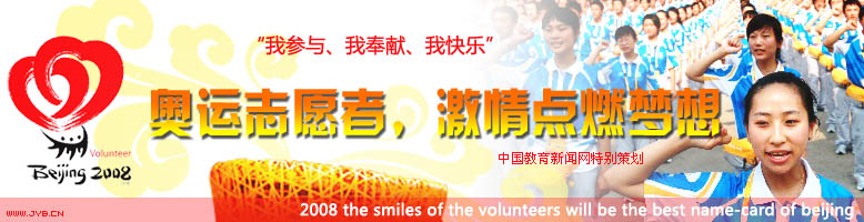 奥运志愿者,激情点燃梦想
