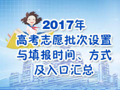 2017年高考志愿批次设置