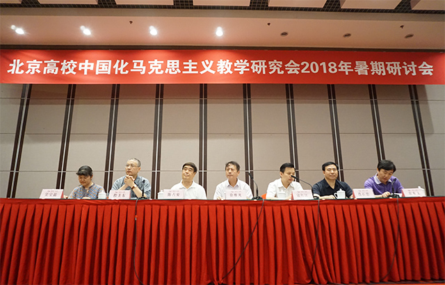北京高校中国化马克思主义教学研究会2018年暑期研讨会在京召开