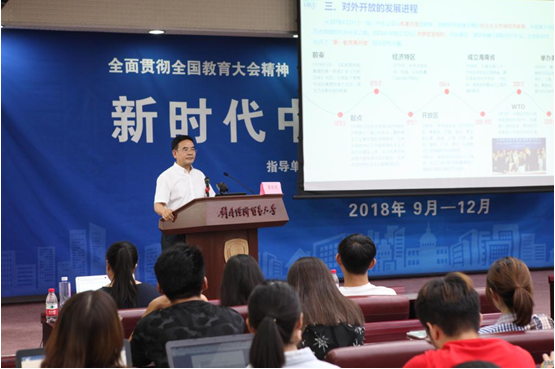 对外经济贸易大学新时代中国对外开放大讲堂开课