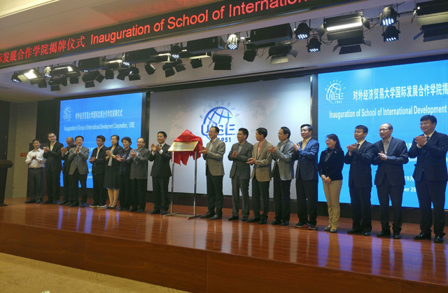 对外经济贸易大学国际发展合作学院揭牌